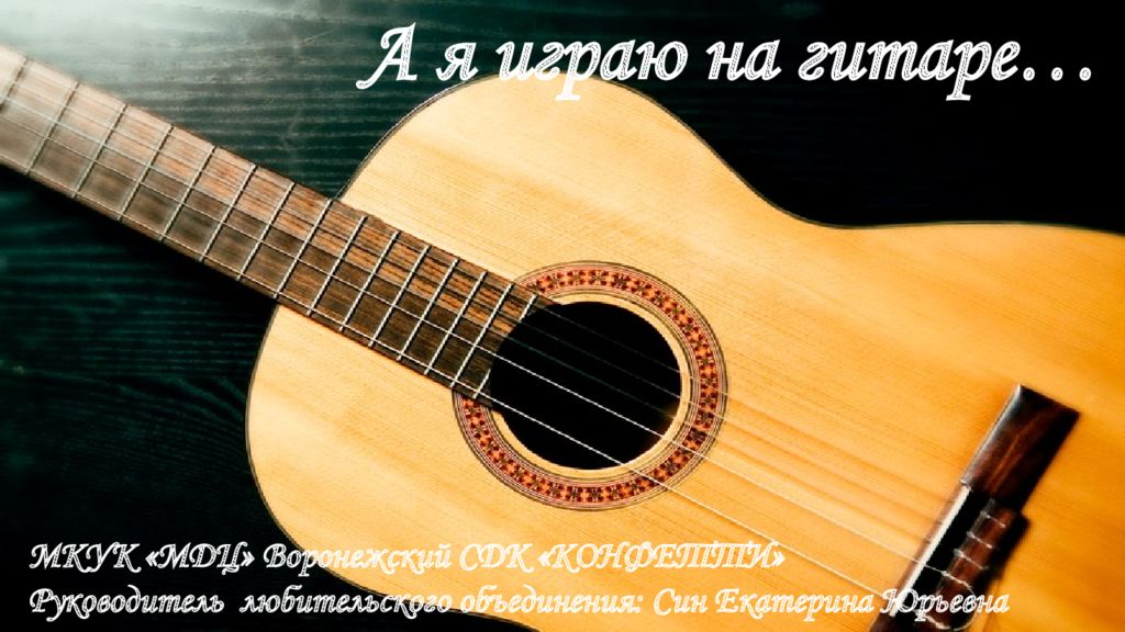А я играю на гитаре…