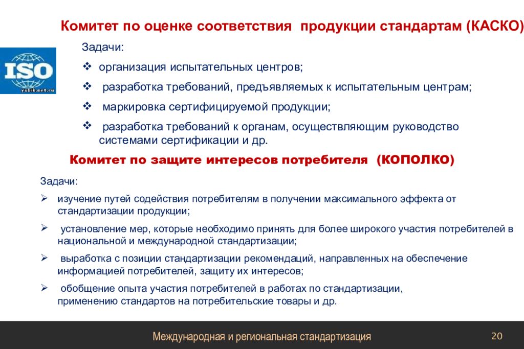 Соответствие продукции стандартам. Международная и Межгосударственная стандартизация. Комитет по оценке соответствия. Каско комитет по оценке соответствия. Международный опыт стандартизации.