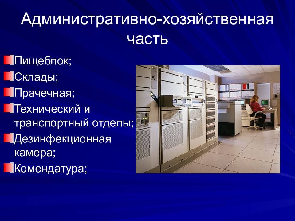 Чем занимается ахо. Структура административно-хозяйственной службы больницы. Административно-хозяйственный отдел больницы.