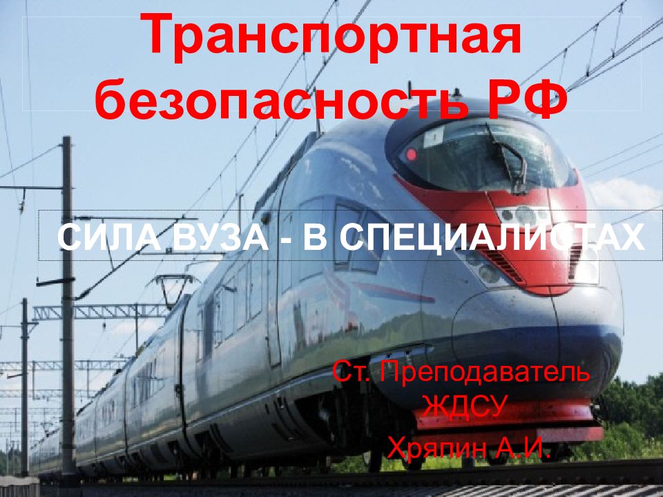 Транспортная безопасность РФ