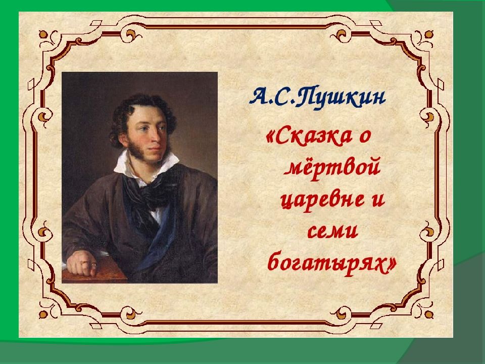 Жуковский 4 класс. Презентация по сказкам Пушкина мертвая Царевна. Презентация о Пушкине и сказкзке мёртвой царевне. Презентация к сказке о мертвой царевне Пушкина. О мертвой царевне и о семи богатырях Пушкин презентация.