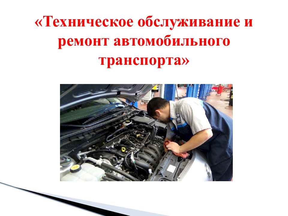 Техническое обслуживание автомобильного транспорта