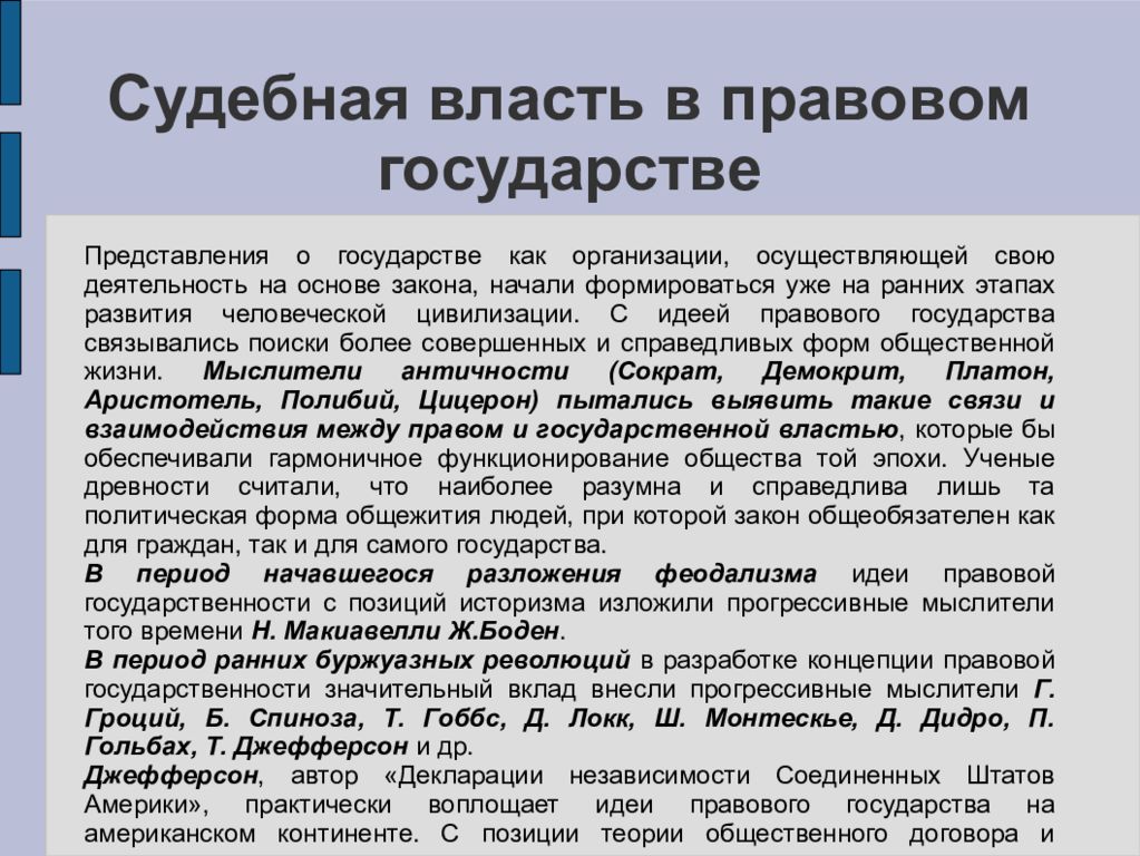 Судебного государства. Судебная власть в правовом государстве. Власть в правовом государстве кратко. Теория правового государства кратко. Какая судебная власть должна быть в правовом государстве.