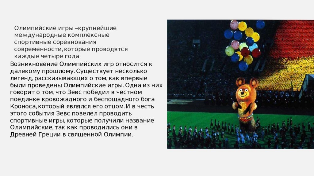 Крупнейшие комплексные спортивные соревнования современности это