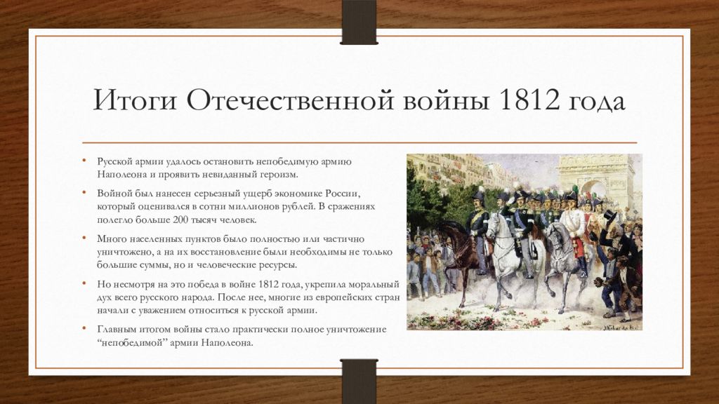 Результат наполеона. Итоги Отечественной войны 1812 года. Отечественная война 1812 итоги войны. 1812 Год война с Наполеоном итоги. Русско-французская война 1812-1814 кратко.