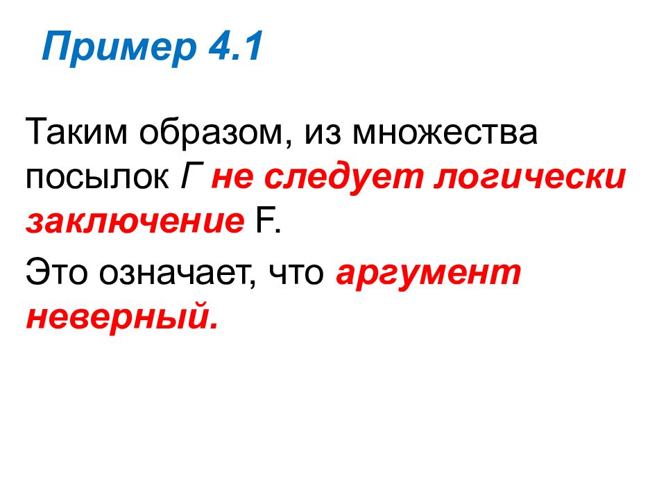 Пример 4 отзывы. Примеры на четыре. Неверный аргумент. Неверный аргумент для множеств. Неправильные доводы.