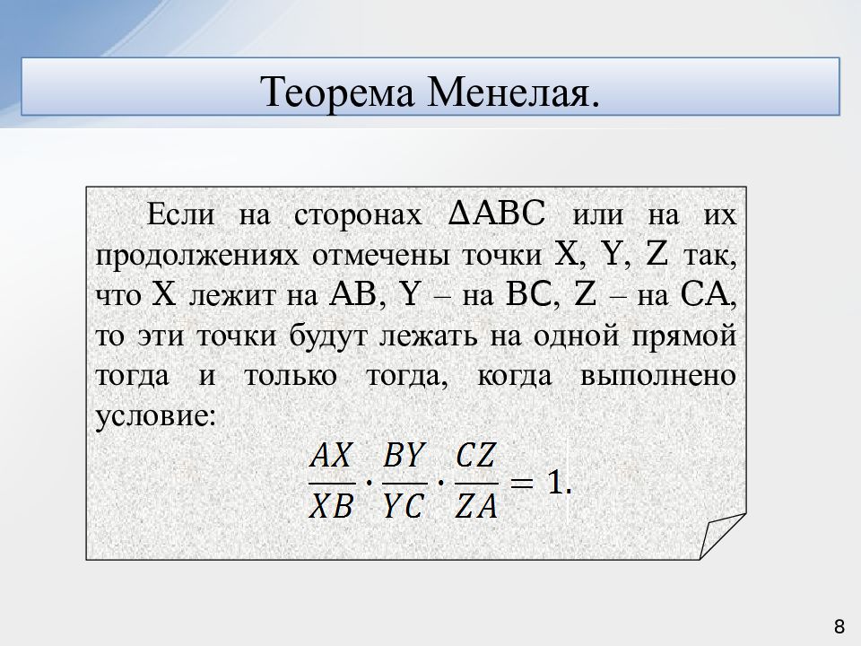 Теорема чевы и менелая в задачах егэ презентация