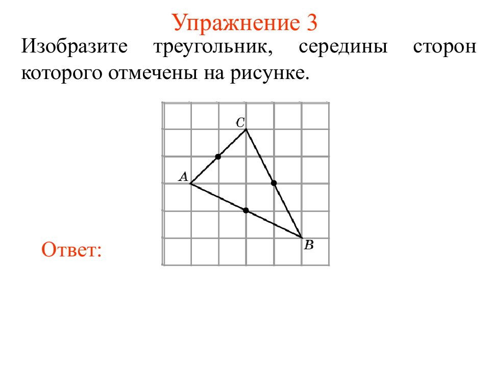 Изображен треугольник найдите среднюю линию. Треугольники изображенные на рисунке. Треугольники изображенные на рисунке ответы. Задание на треугольника изображённого рисунке. Середины сторон треугольника.