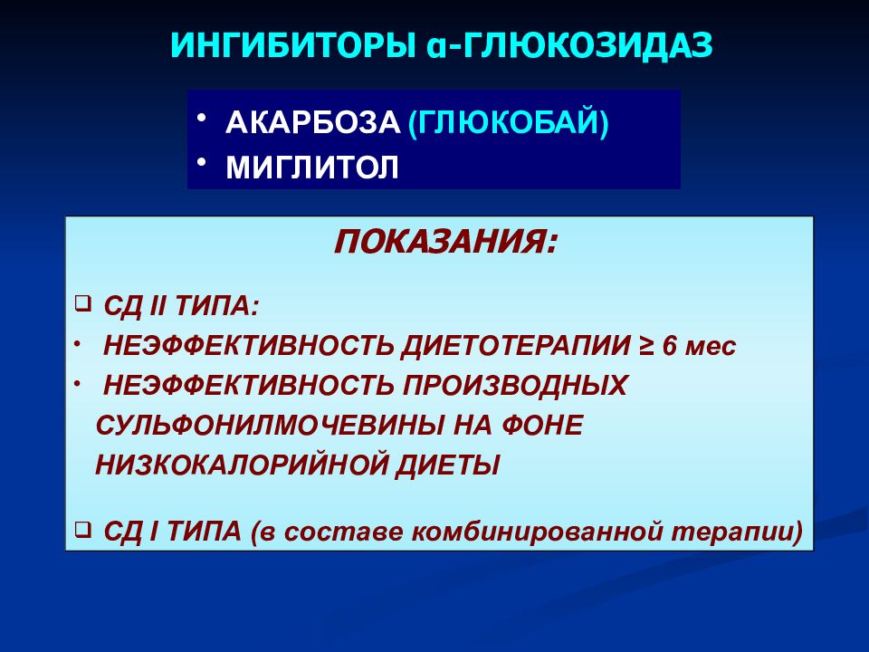 Альфа глюкозидаза. Ингибиторы Альфа глюкозидазы. Ингибиторы Альфа-глюкозидазы препараты. Блокаторы Альфа глюкозидазы препараты. Ингибиторы а-глюкозидазы показания.