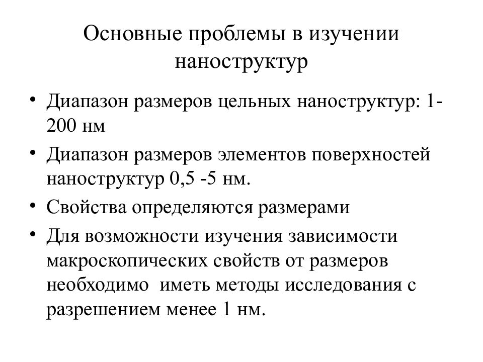 Метод высшей. Методы исследования зависимости. Методы изучения наноструктур. Современные методы исследования наноструктур. Общие свойства наноструктур.