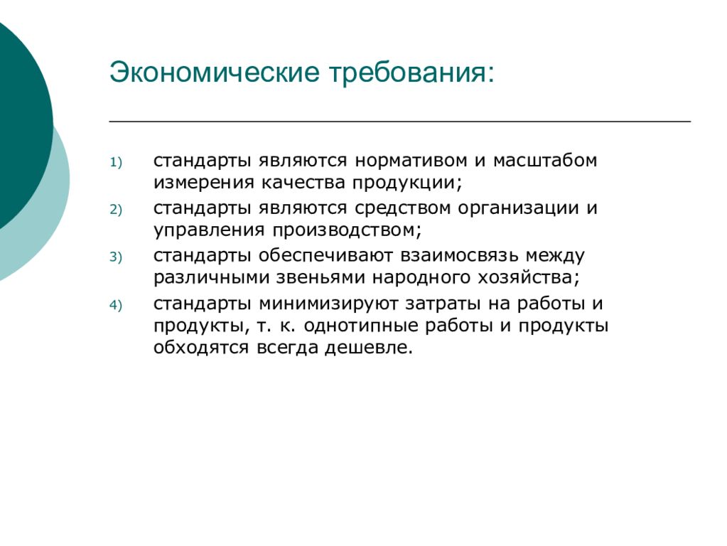 Экономические требования. Экономические требования к средствам. Что такое экономические требования к продукту. Экономические требования примеры.