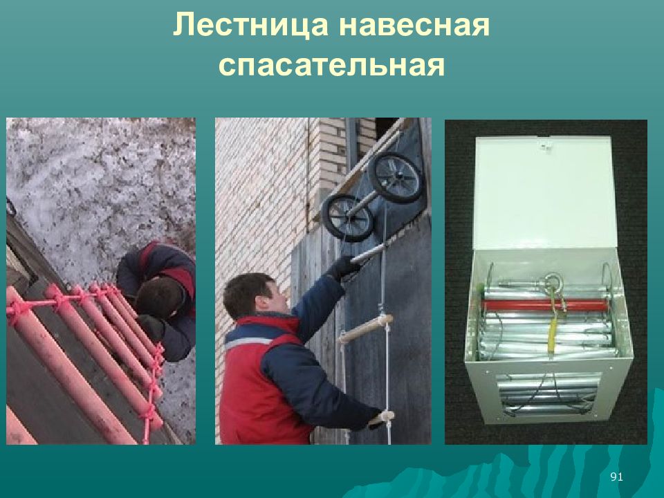 Средства спасения из высотных зданий. Назначение и ттх ручных пожарных лестниц. Самоспас лестница навесная спасательная. Лестница навесная спасательная пожарная. Разрешено ли использовать навесную спасательную лестницу.