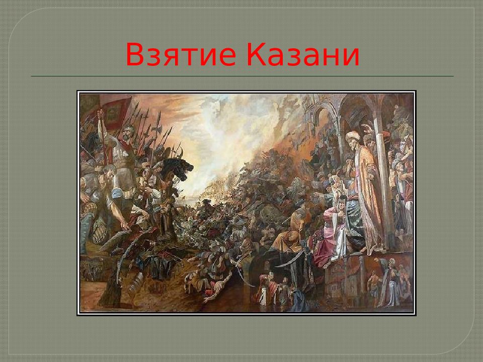 Взятие иваном грозным города казани. «Взятие Казани», 1797– 1799, ГРМ). Осада Казани Иваном грозным. Угрюмов взятие Казани.