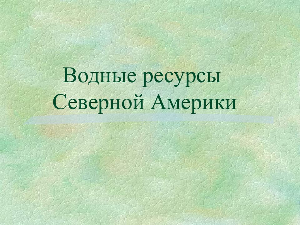 Северный ресурс