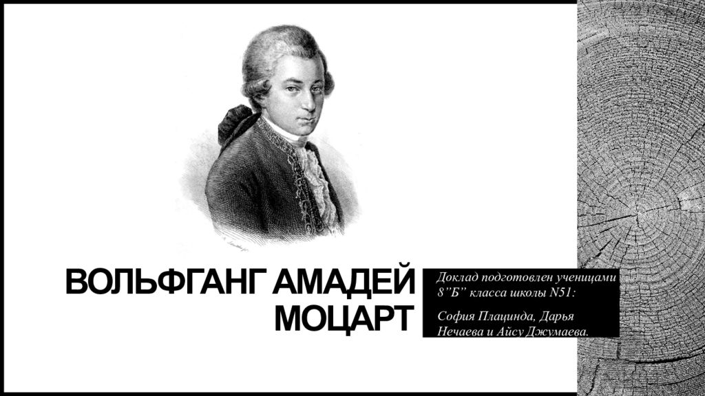 Вольфганг Амадей Моцарт