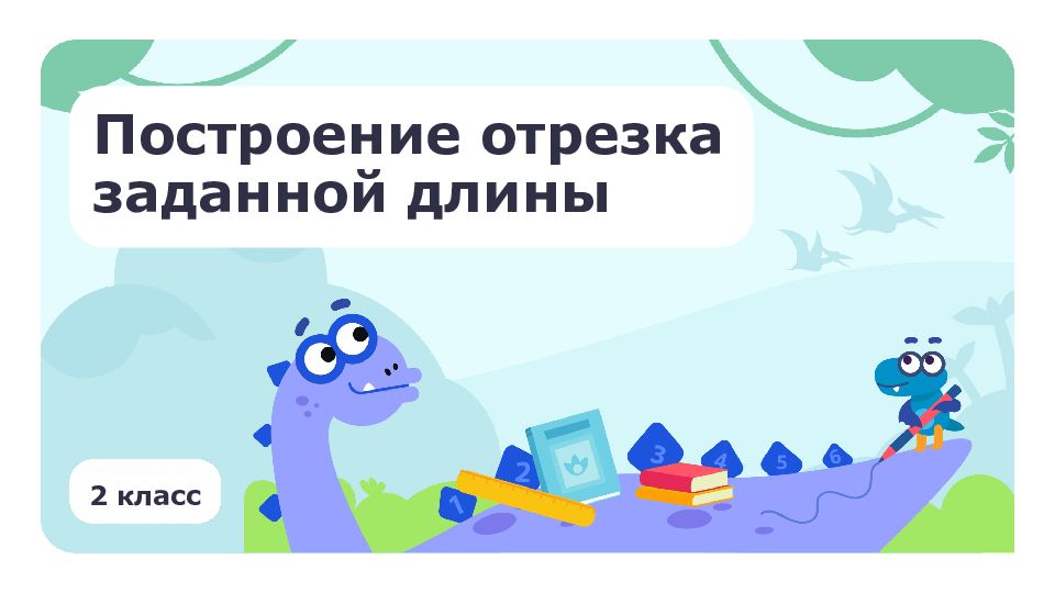 2 класс Построение отрезка заданной длины