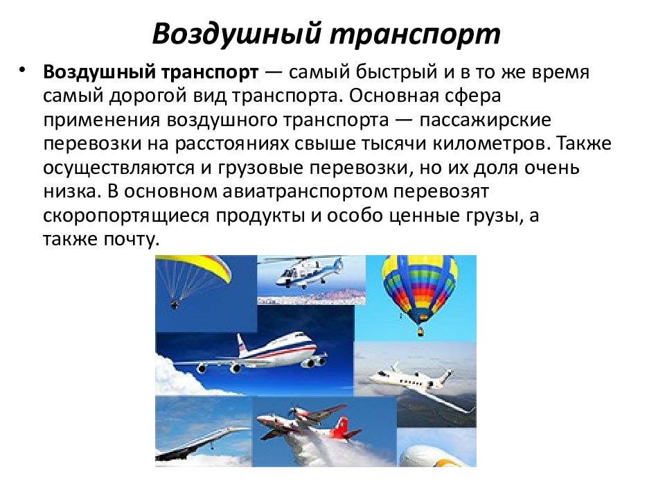 Включи воздушный транспорт. Воздушный транспорт. Воздушныйтранспокт. Воздушный транспорт презентация. Виды воздушного транспорта.