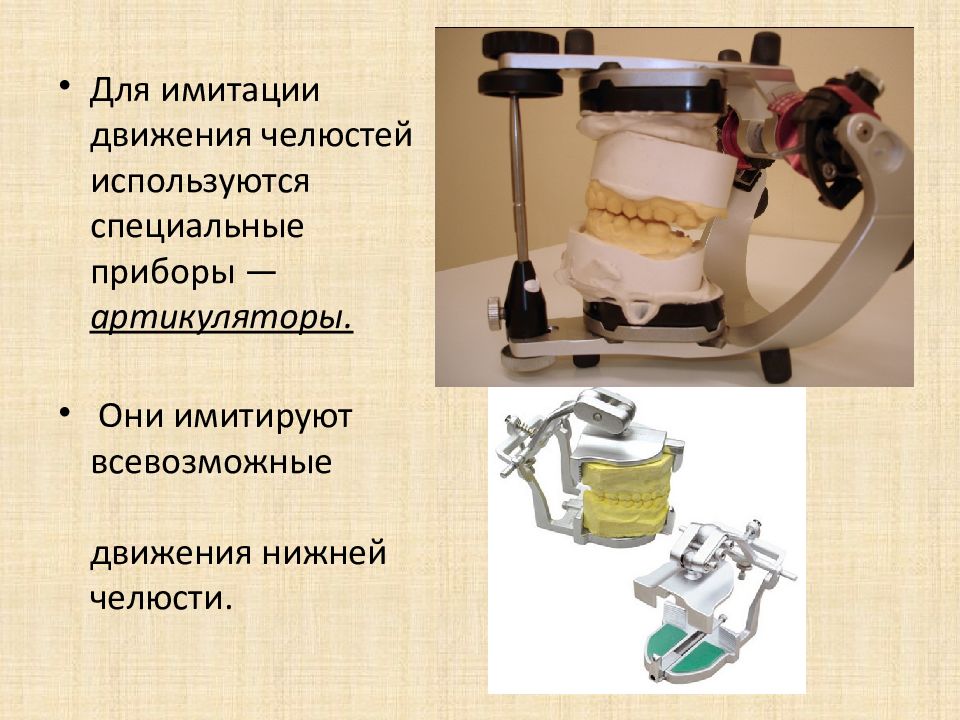 Окклюдатор и артикулятор презентация