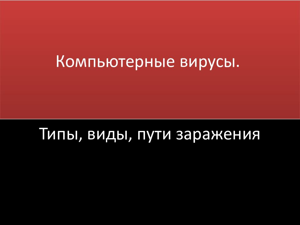 Компьютерные вирусы.