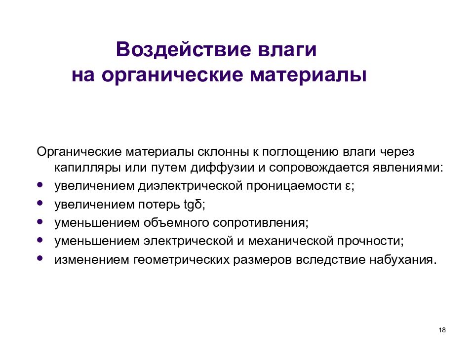 Явление повышения. Влияние влаги. Влияние влажности на последствия электроудара. Факторы, влияющие на проницаемость. Влияние влаги на электронику.