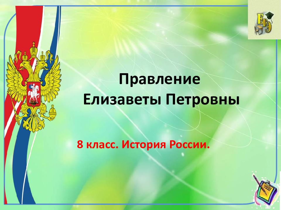 Правление Елизаветы Петровны