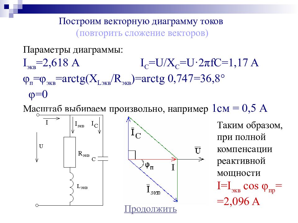 Масштаб вектора. Векторная диаграмма тока и напряжения цепи. Векторная диаграмма токов цепи. Построить векторную диаграмму напряжений цепи переменного тока. Как построить векторную диаграмму токов.