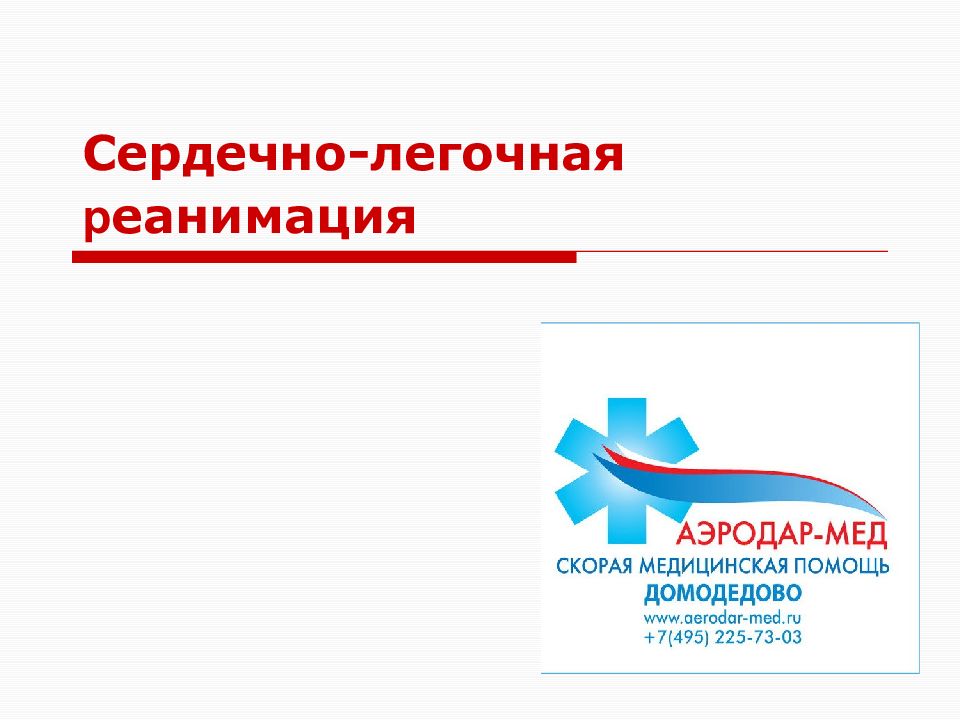 Сердечно-легочная р еанимация