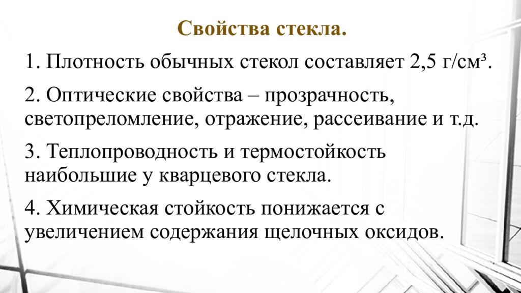 Свойство стек. Термостойкость стекла обычного составляет. Плотность обычного стекла составляет. Свойства прозрачного стекла. Оптические свойства керамических материалов.