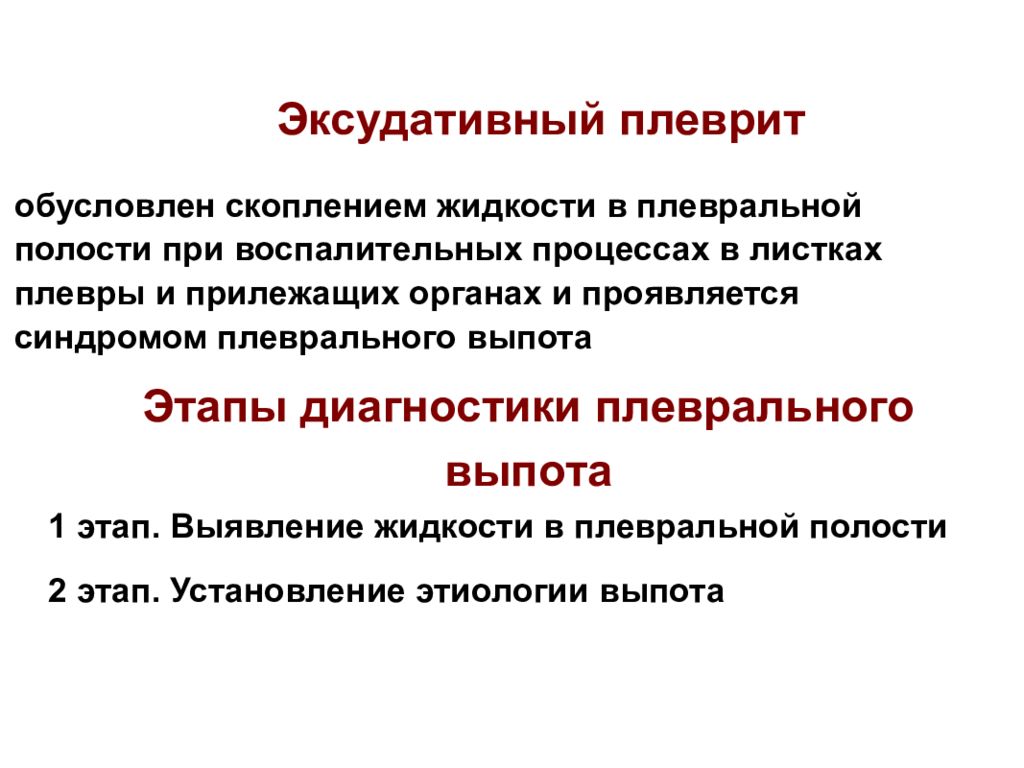 Патологическое скопление жидкости. Методы диагностики плевры. Методы диагностики плеврита. Методика определения выпота в плевральной полости. Методы исследования при экссудативном плеврите.