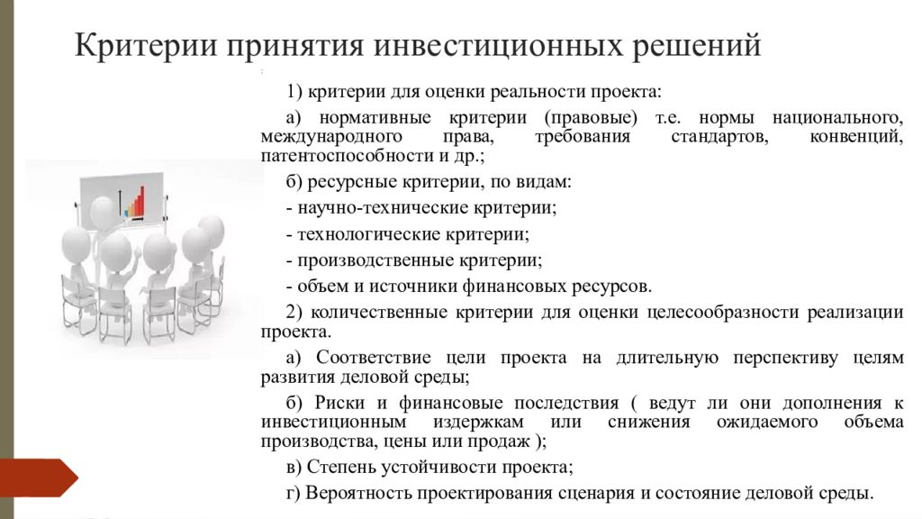 Производственный критерий. Критерии принятия решений. Критерии инвестиционных решений. Критерии при принятии решений. Критерий принятия проекта.