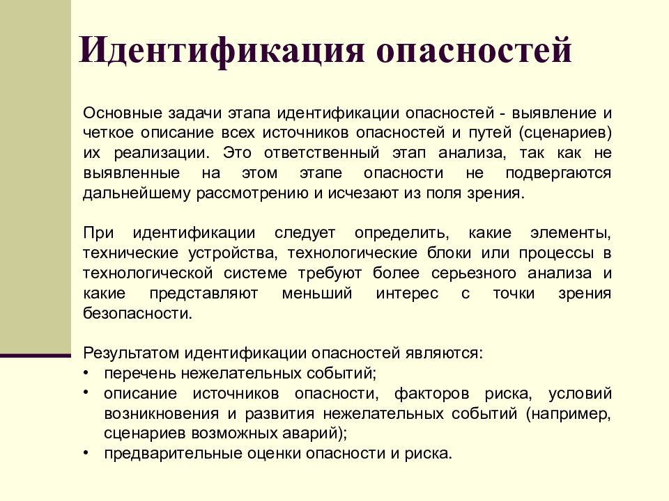 Работы по распознаванию опасностей. Задачи этапа идентификации опасности. Выявление опасностей. Стадии идентификации опасностей. Идентификация источников опасности.