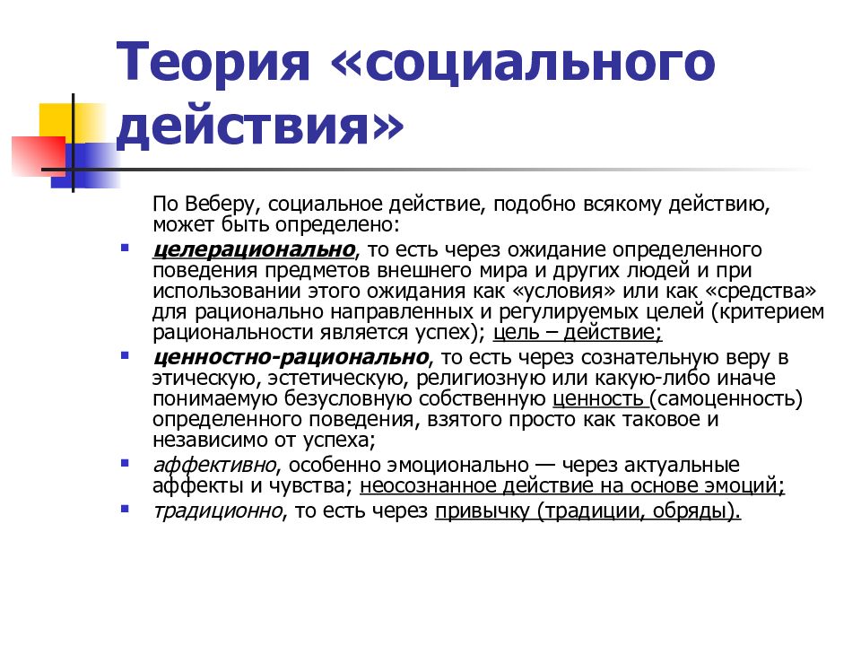 Социальные теории. Макс Вебер социальное действие. Теория социального действия. Теория социального действия Вебера. Концепция социального действия м Вебера.