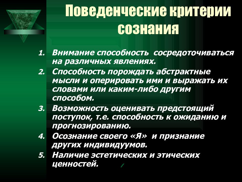 Наличие сознания. Критерии сознания. Поведенческие критерии сознания. Критериальное сознание. Критерии сознания в психологии.