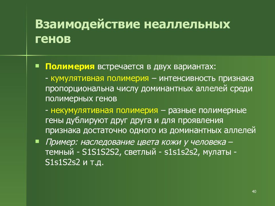 Взаимодействие неаллельных генов презентация 10 класс профильный уровень