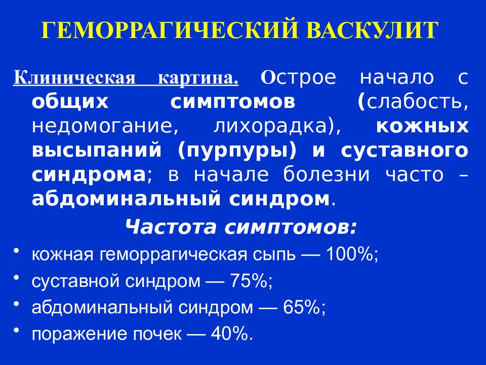 Отзывы лечения васкулита. Геморрагический васкулит клинические рекомендации. Геморрагический васкулит сыпь. Геморрагический васкулит неясного генеза. Геморрагический васкулит у детей клинические рекомендации.