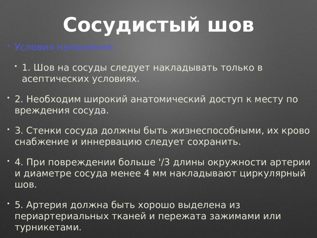 Сосудистый шов история. Требования к сосудистому шву. Осложнения при наложении сосудистого шва. Требования к сосудистому шву Оперативная хирургия. Противопоказания к сосудистому шву.