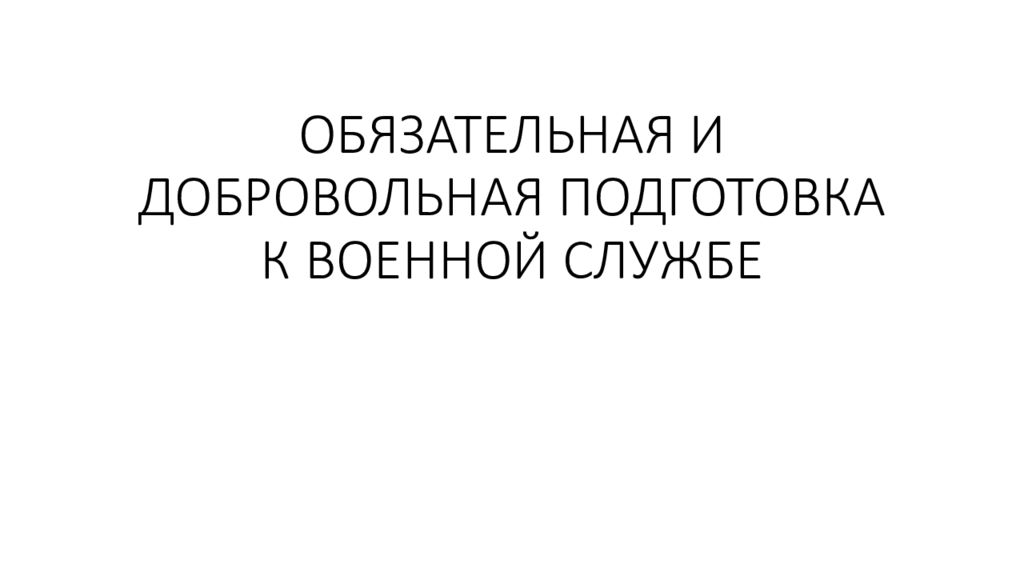 ОБЯЗАТЕЛЬНАЯ И ДОБРОВОЛЬНАЯ ПОДГОТОВКА К ВОЕННОЙ СЛУЖБЕ