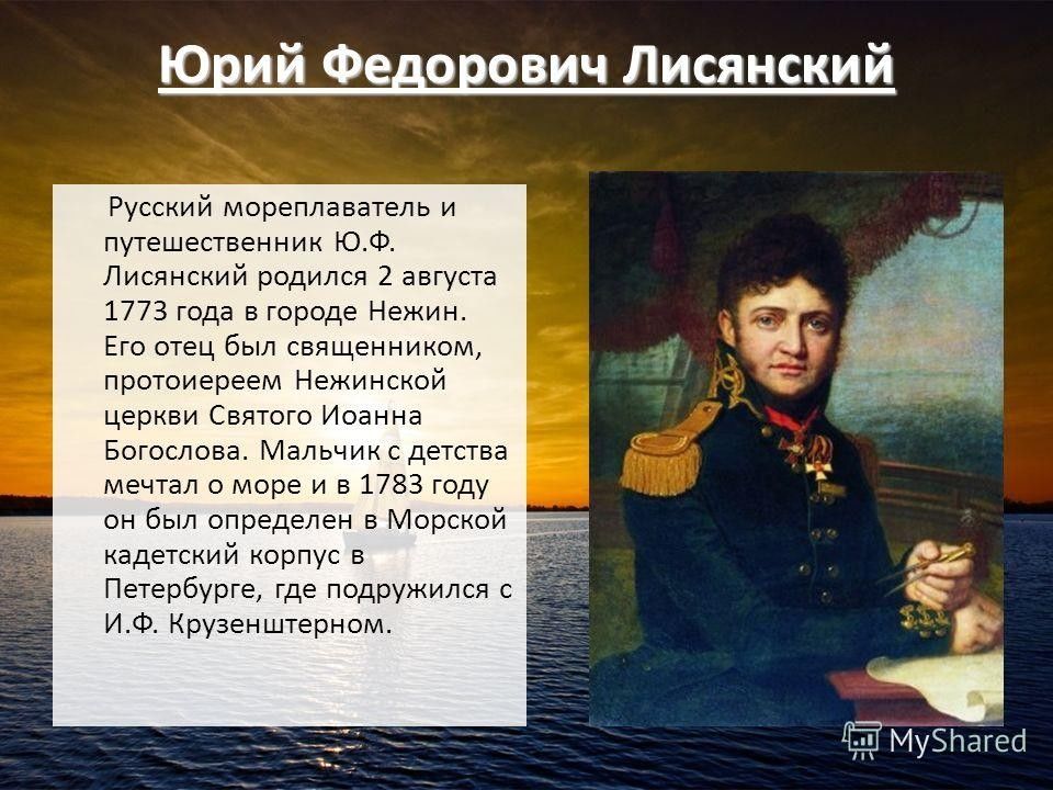 Сообщение ю. Мореплаватель Юрий Лисянский. Юрий Федорович Лисянский (1773—1837).. Российские путешественники ю ф Лисянский. Крузенштерн Иван Федорович и Лисянский.