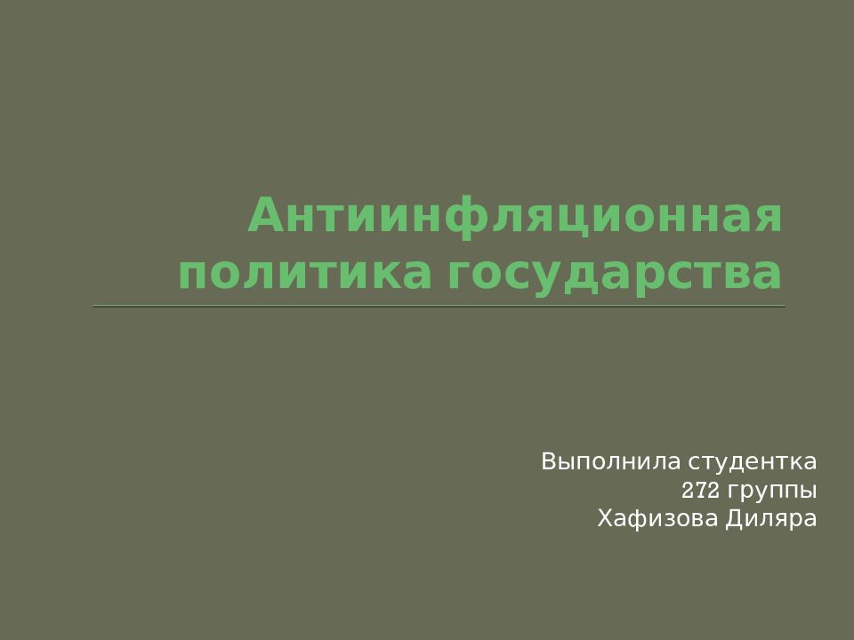 Антиинфляционная политика государства презентация