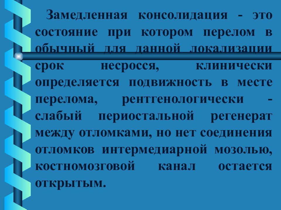 Консолидирующий перелом. Стадии консолидации перелома. Замедленная консолидация переломов. Стадия неполной консолидации. Периоды консолидации переломов.