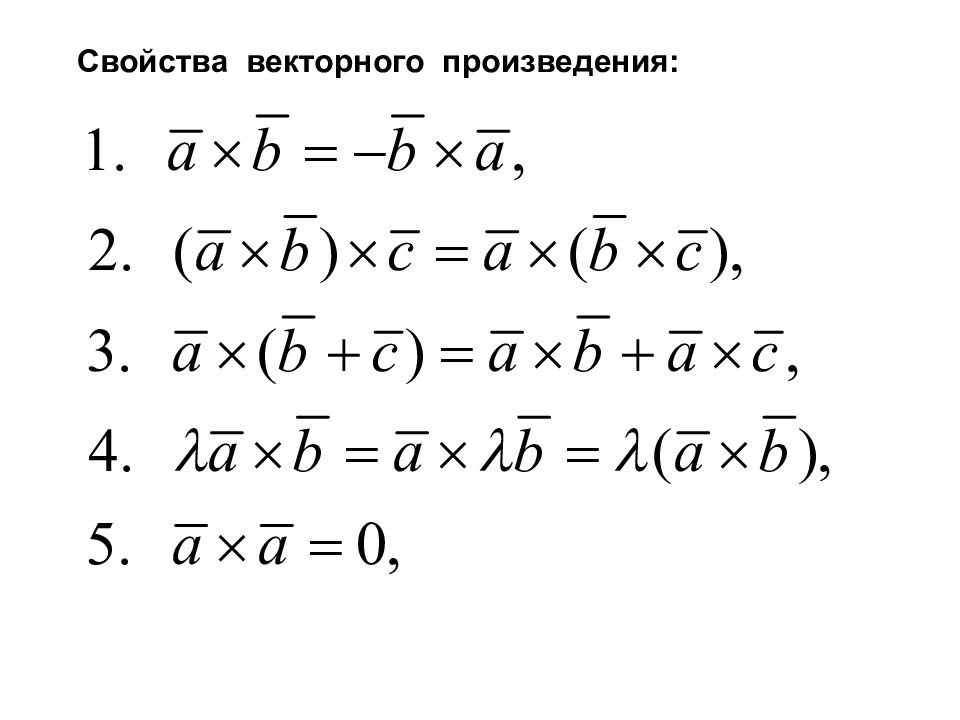 Свойства произведения векторов