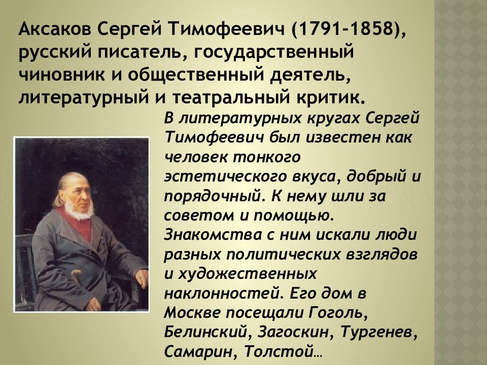 Когда родился писатель. Сергея Тимофеевича Аксакова (1791-1859).. Сообщение с т Аксаков 4 класс.