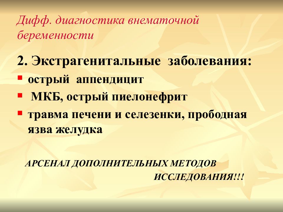 Аппендэктомия мкб. Методы диагностики внематочной беременности. Дифф диагностика внематочной беременности и апоплексии яичника. Диф диагностика внематочной беременности.