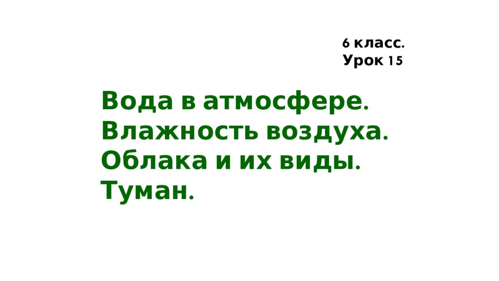 Вода в атмосфере. Влажность воздуха. Облака и их виды. Туман. 6 класс. Урок 15