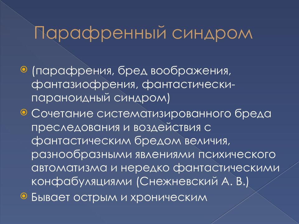 Синдром комбинации. Парафренный синдром. Систематизированная парафрения. Парафренный бред. Острый парафренный синдром.