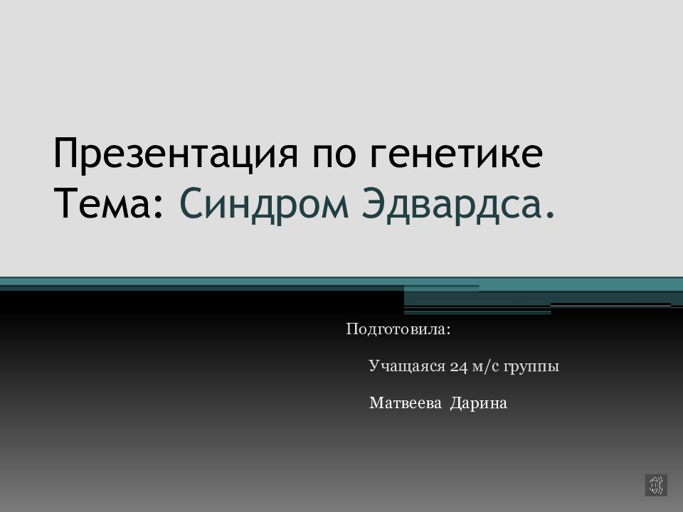 Презентация по генетике Тема: Синдром Эдвардса.