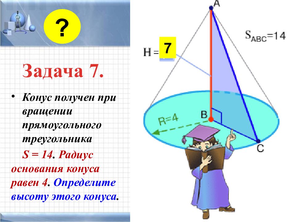 Площадь поверхности конуса высота и радиус. Площадь конуса по высоте и радиусу. Площадь усеченного конуса по высоте и радиусу. Конус , понятие конуса .площадь поверхности конуса .усеченный конус. Понятия в задачах на конус.