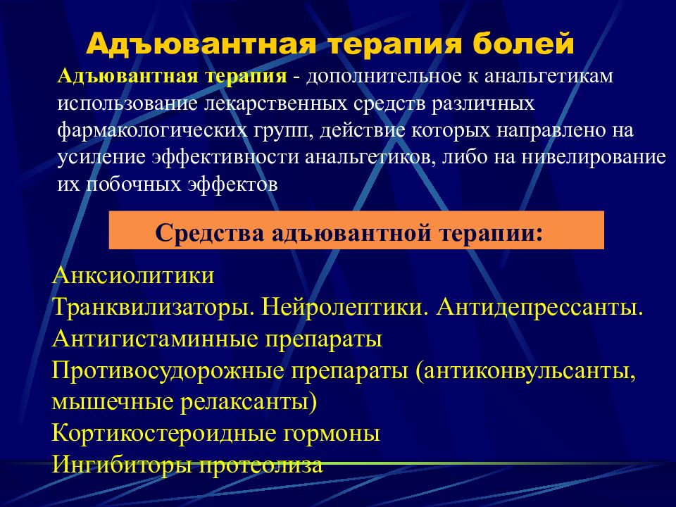 Адъювантная терапия это. Адъювантная терапия. Адъювантная терапия периодонтитов. Адъювантная терапия в онкологии. Адъювантная терапия боли.