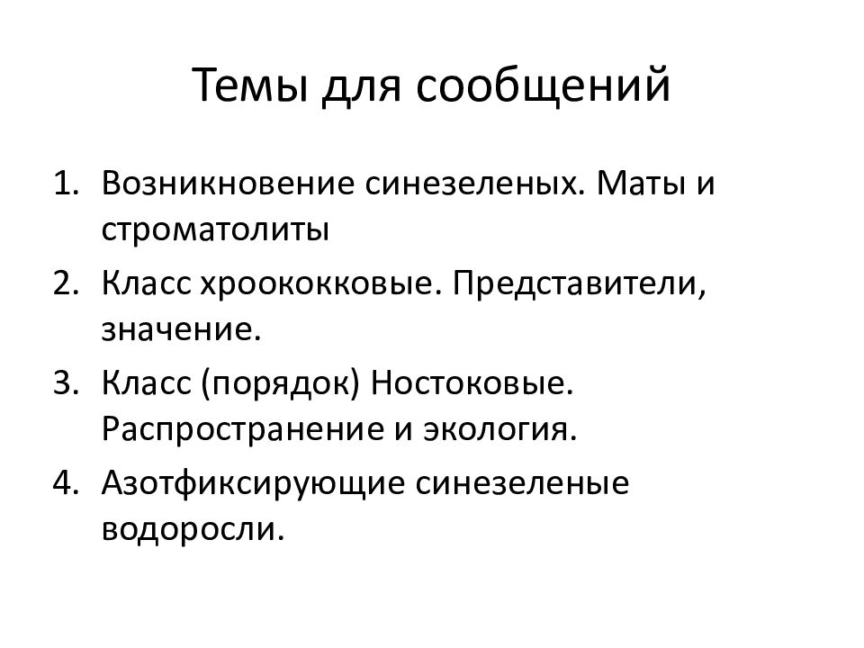 Значение представителей. Класс хроококковые представители. Класс хроококковые порядок. Класс хроококковые.