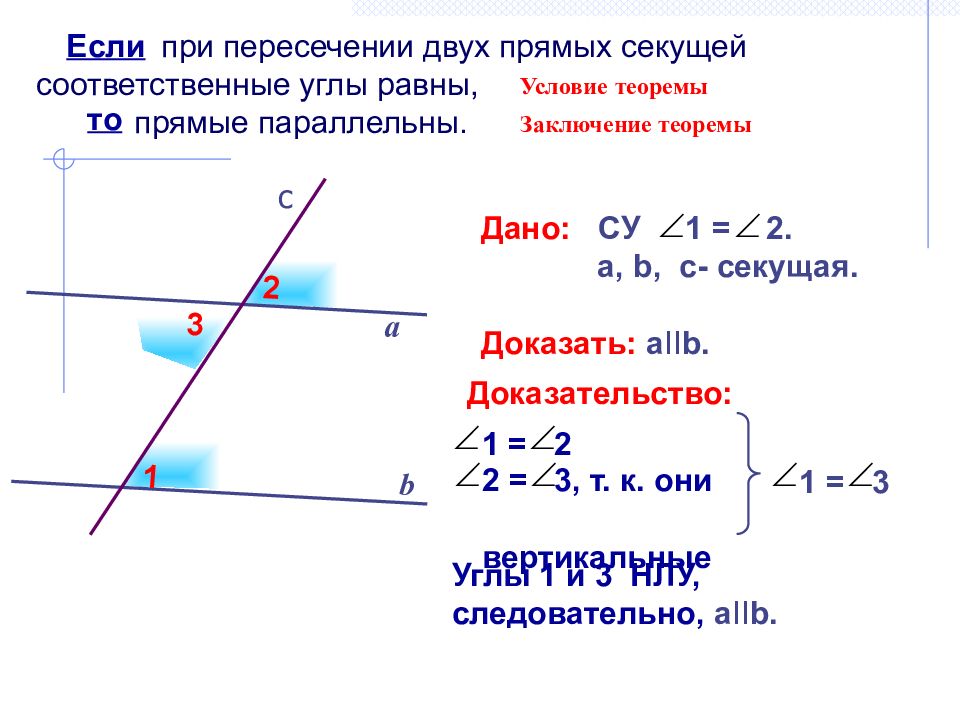 Если при пересечении двух прямых секущей. Если соответственные углы равны то прямые параллельны. При пересечении двух прямых секущей. При пересечении параллельных прямых секущей. При пересечении двух прямых секущей сумма.